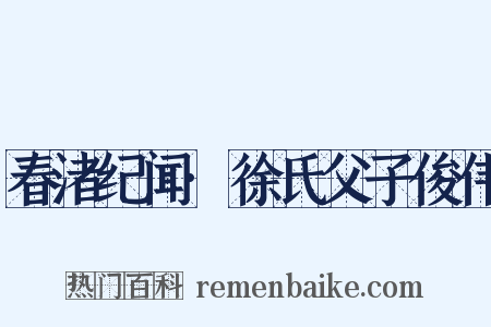 春渚纪闻·徐氏父子俊伟是什么意思的图片